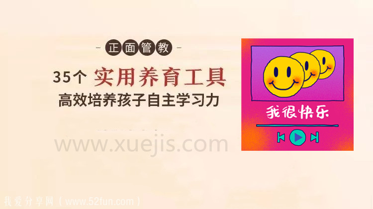 正面管教：35 个实用养育工具，高效培养孩子自主学习-第1张图片-学技树