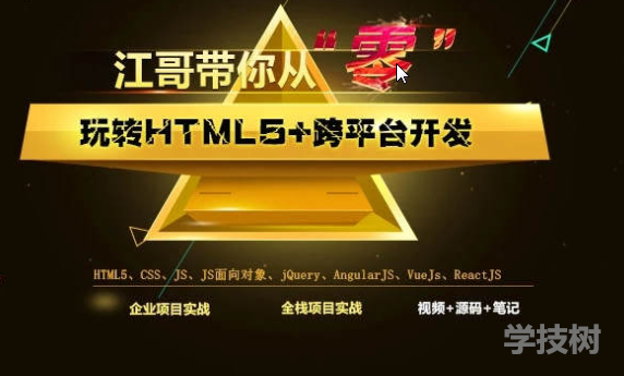 江哥带你从零玩转Html5+跨平台开发教程-第1张图片-学技树