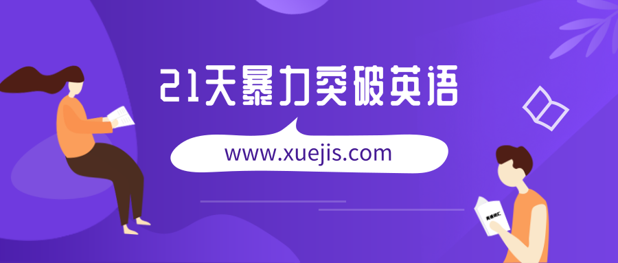 21天暴力突破英语-第1张图片-学技树