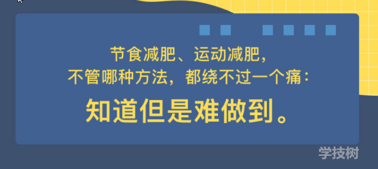 心理减肥术：不自虐，做得到的高效瘦身法！-第1张图片-学技树