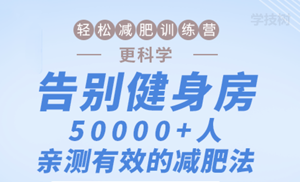 轻松减肥训练营：告别健身房，10000+人亲测有效的减肥法！-第1张图片-学技树