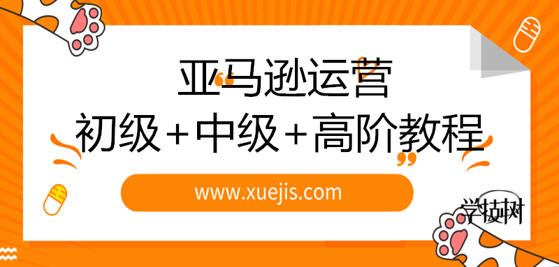 2019新规则亚马逊运营初级+中级+高阶教程-第1张图片-学技树