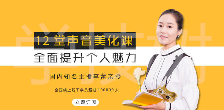 12堂声音美化课，全面提升个人魅力！-第1张图片-学技树