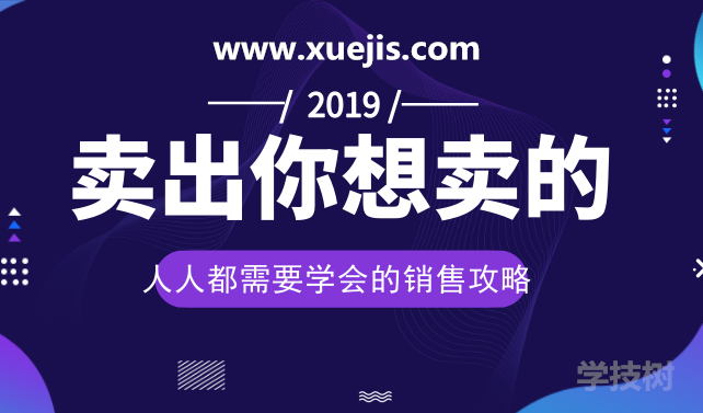 人人都需要学会的销售攻略：卖出一切你想卖的！-第1张图片-学技树