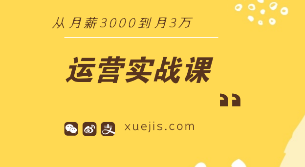 运营实战课：从月薪3000到月3万-第1张图片-学技树