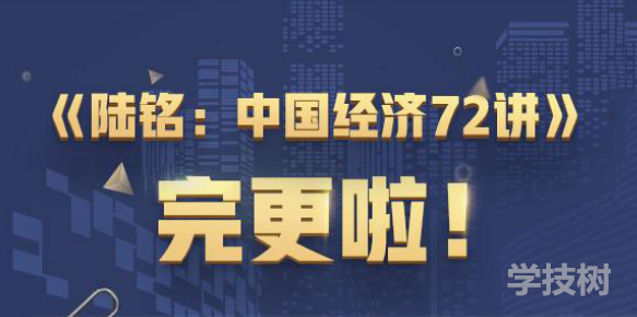 经学名师陆铭中国经济 72讲-第1张图片-学技树