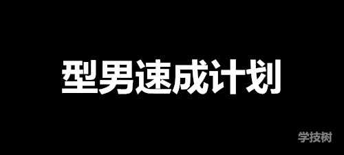 《型男速成计划》视频课（81个视频）-第1张图片-学技树