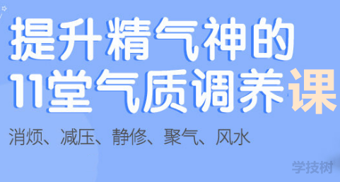 提升精气神的11堂气质调理课-第1张图片-学技树