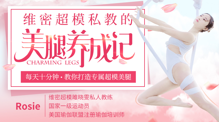 维密超模私教的美腿养成记，教你打造专属超模美腿！