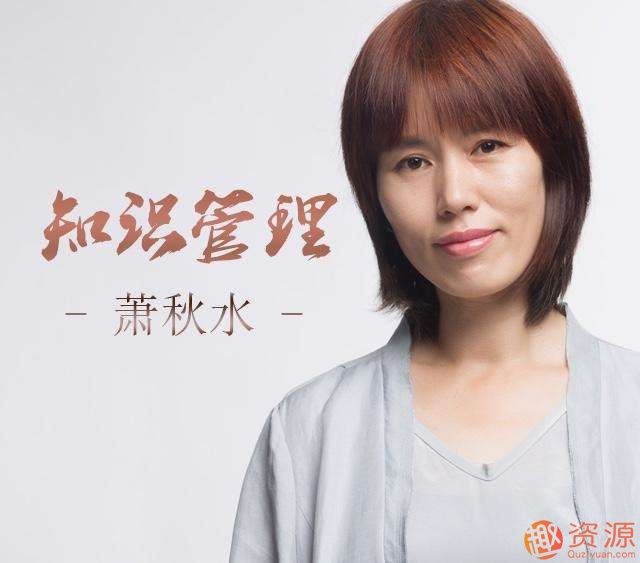 萧秋水：学会知识管理，优秀到不能被忽视