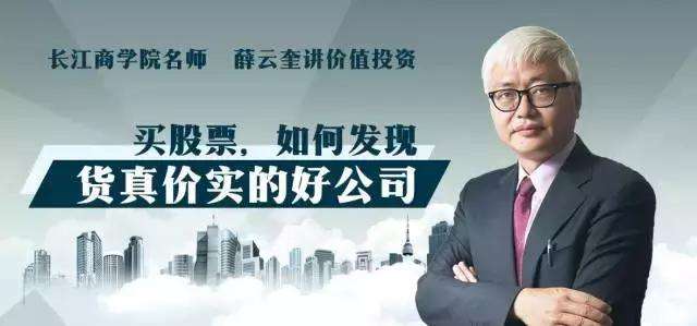 长江商学院薛云奎的价值投资课【进阶】