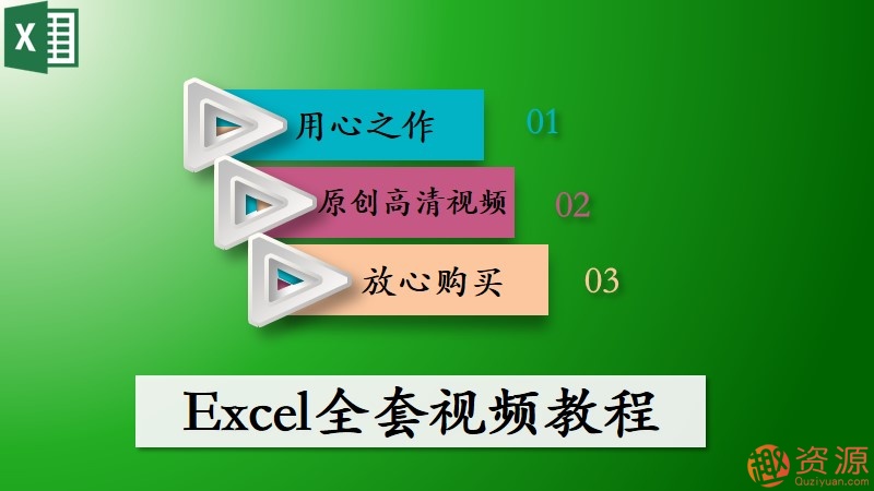excel全套课程视频