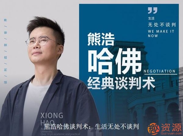 熊浩哈佛谈判术：生活无处不谈判