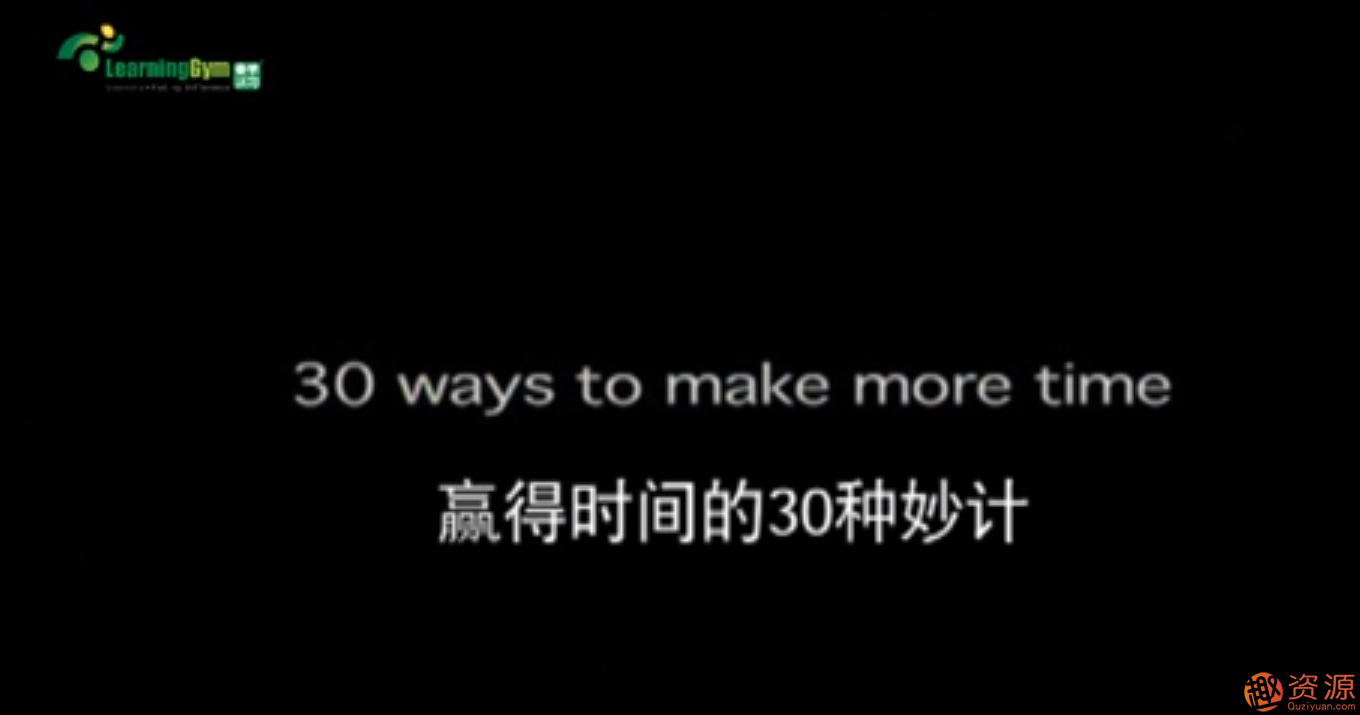 赢得时间的30种妙计