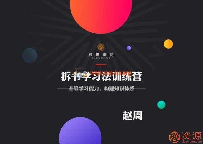 拆书学习法训练营