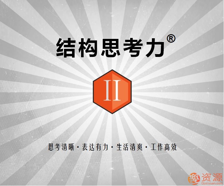 李忠秋结构思考力