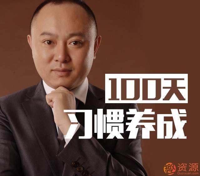 战隼：无需意志力的习惯养成法-100天行动