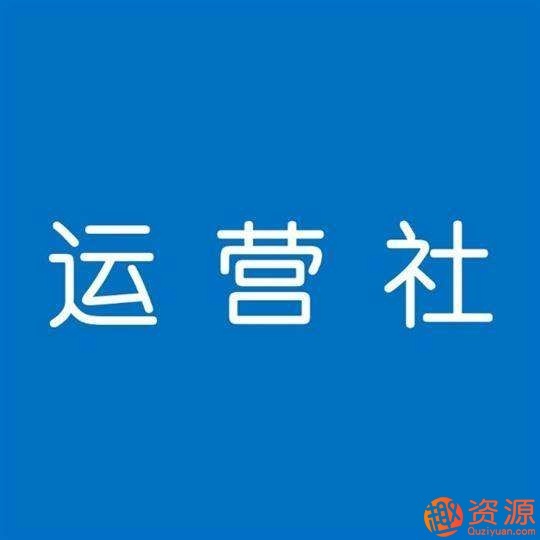 运营研习社大合集