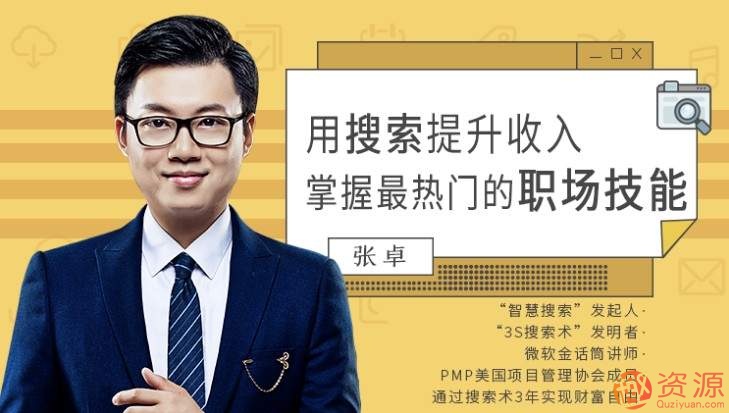 用搜索提升收入，掌握最热门的职场技能