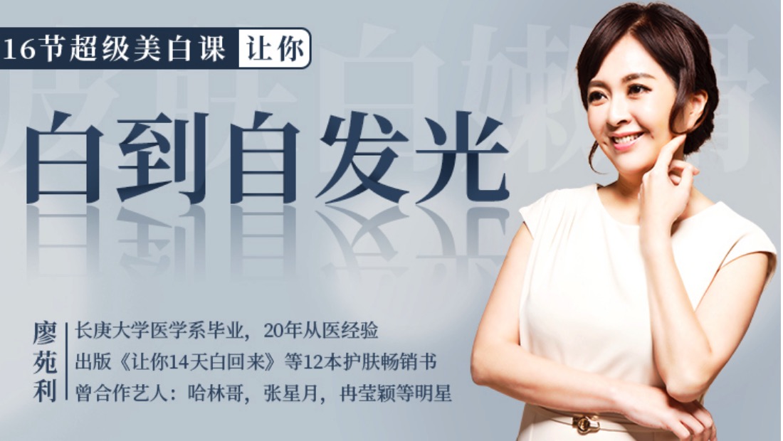 如何美白皮肤？16节超级美白皮肤课，让你白到自发光