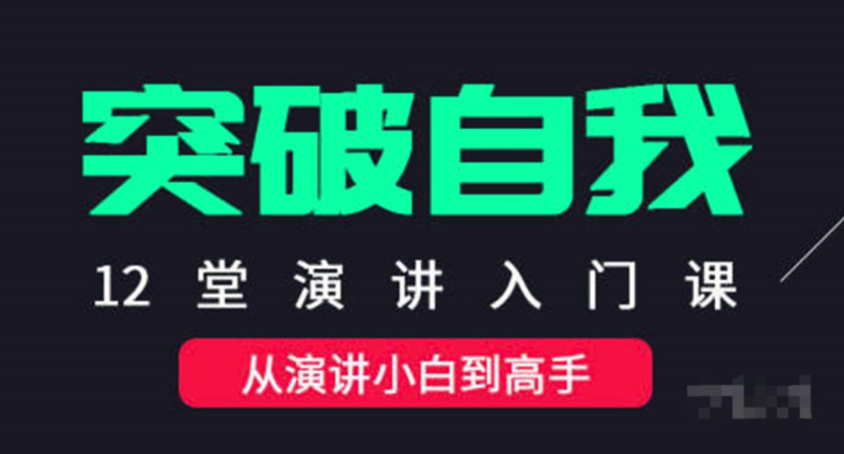 让你突破自我的口才与演讲入门课，教会你如何练习演讲插图