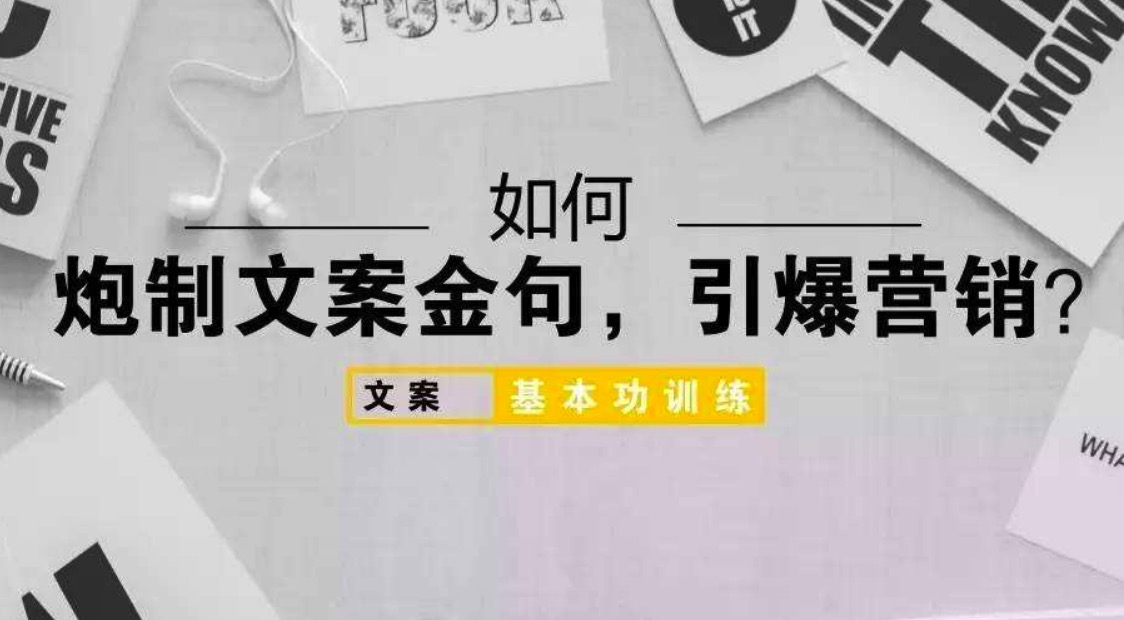 营销文案实战训练课程，教你写出有销售力的营销策划文案插图