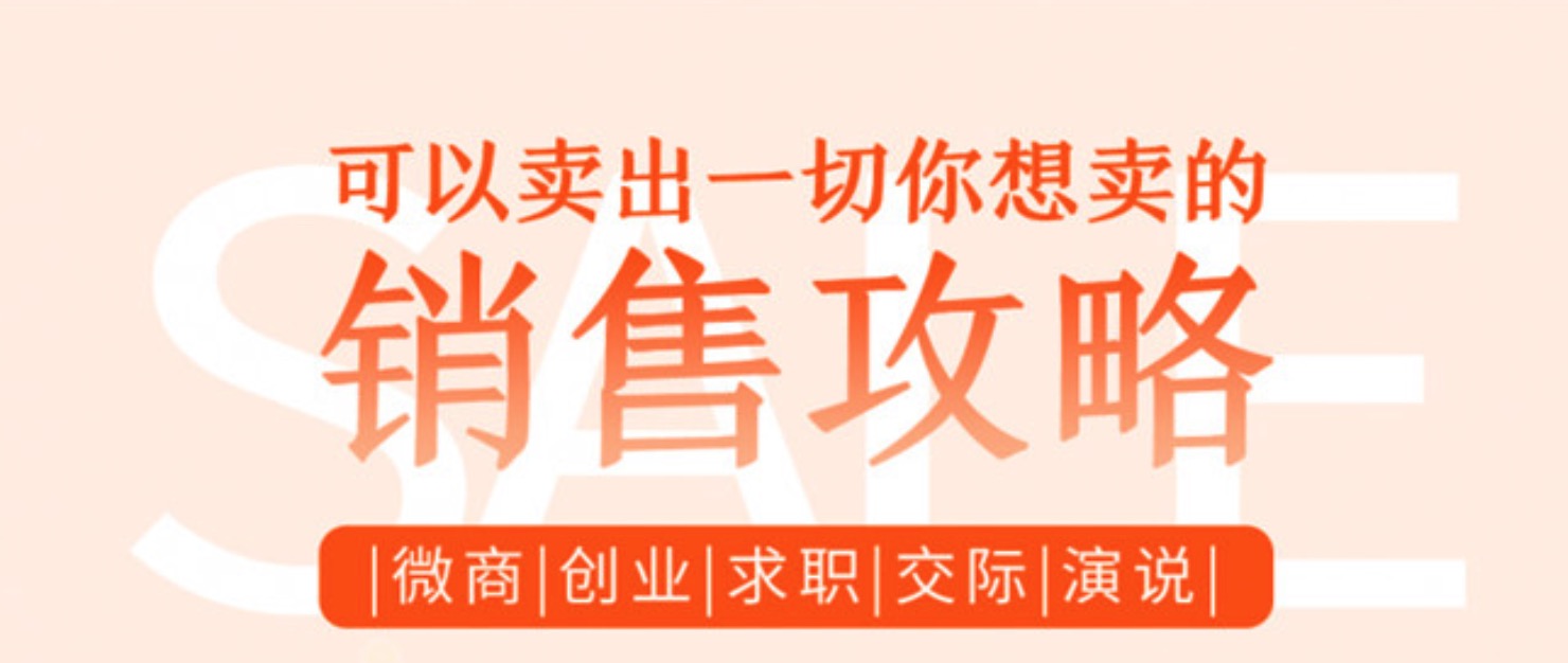 教你做销售的技巧，卖出一切你想卖的