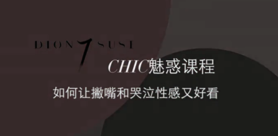 CHIC女性课程：原醉妖娆魅惑术1-6系列