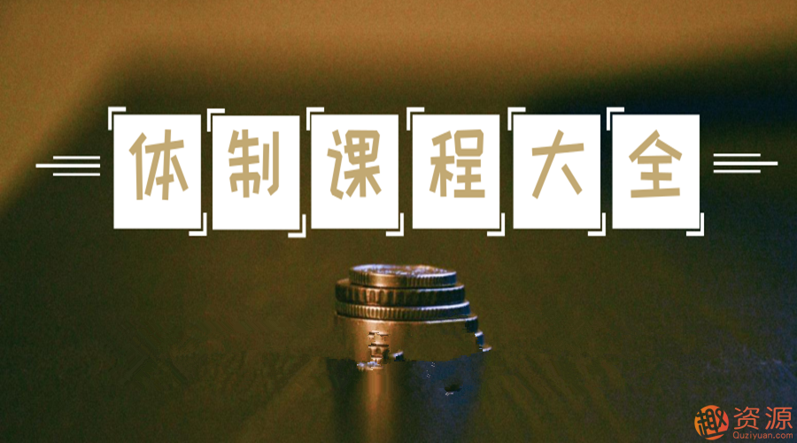 老A处长-官场职场-体制内课程大全_趣资料