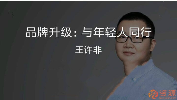 品牌升级：与年轻人同行_教程分享