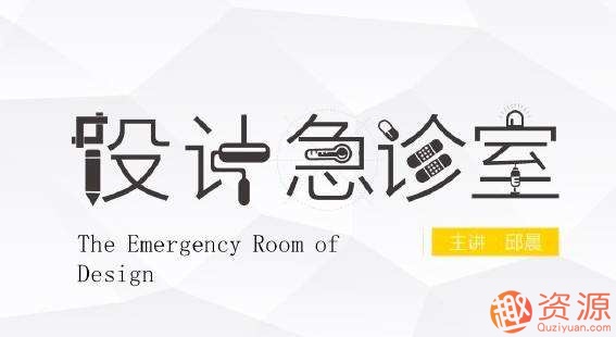 邱晨的设计急诊室