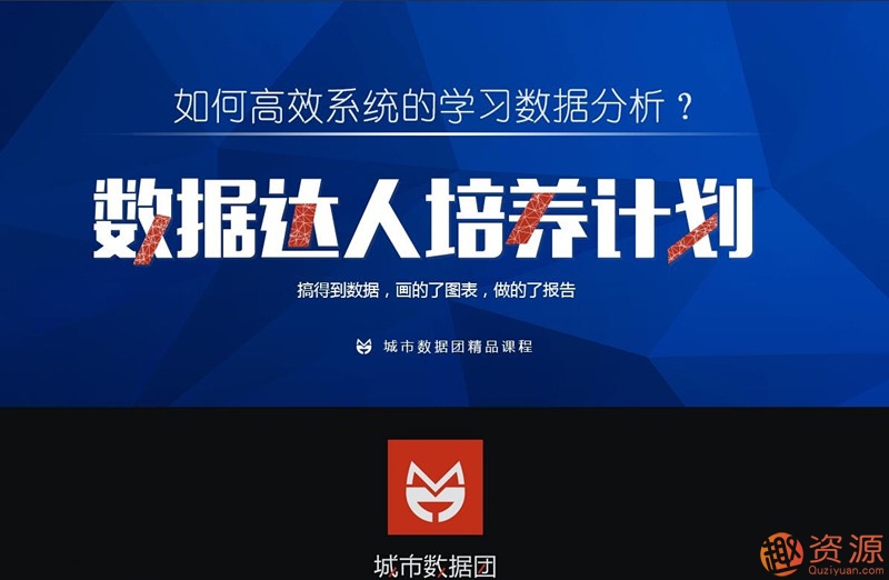 城市数据团：数据达人培养计划-四门Python爬虫课合集_资源网站