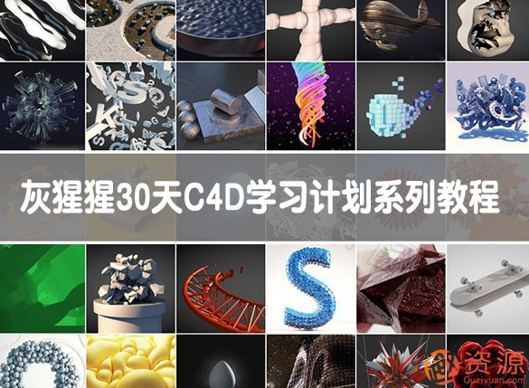 GSG灰猩猩30天C4D学习计划系列教程_趣资料
