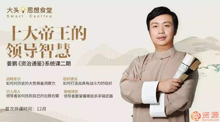 百家讲坛姜鹏品读《资治通鉴》_教程分享