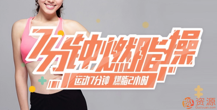 家庭极速燃脂训练，教你快速瘦身_教程分享