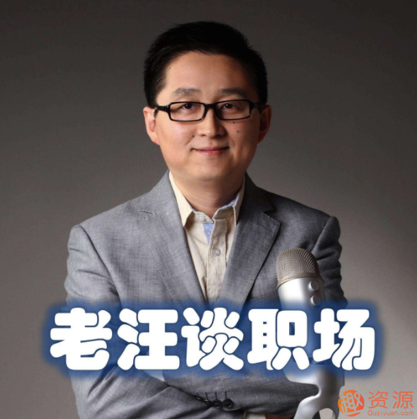 老汪谈职场：职场能力方程组