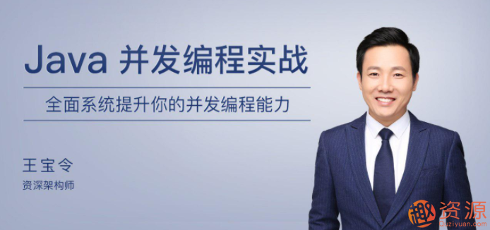 极客时间Java并发编程实战教程_资源网站