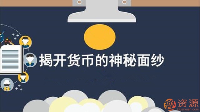 首席经济学家向松祚的货币课_教程分享