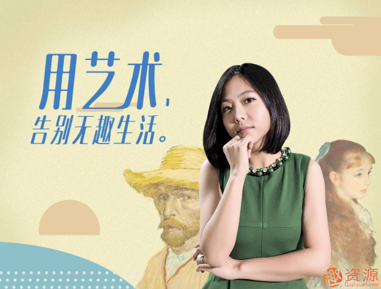 意公子艺术课：审美提升之路_资源网站