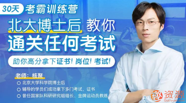 30天考霸训练营，北大博士后教你通关考试_资源网站