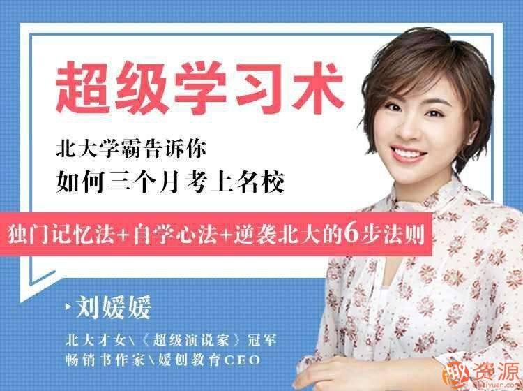 刘媛媛·超级学习术·三个月考上名校_趣资料