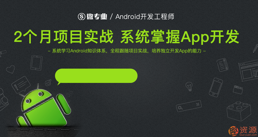 微专业 Android 两个月项目实战 掌握APP开发