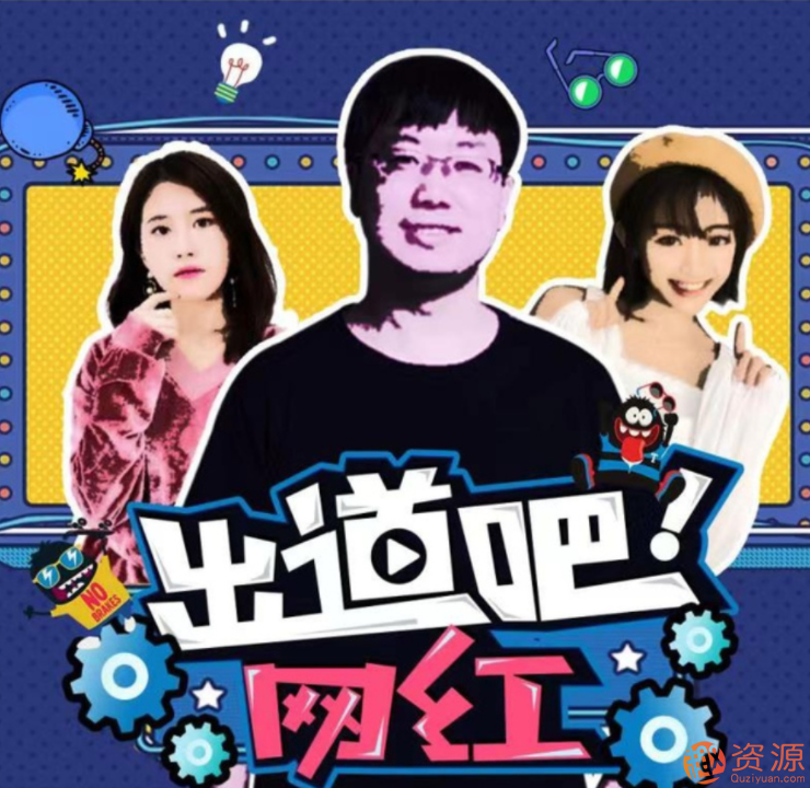 网红训练营：超级IP打造计划_教程分享