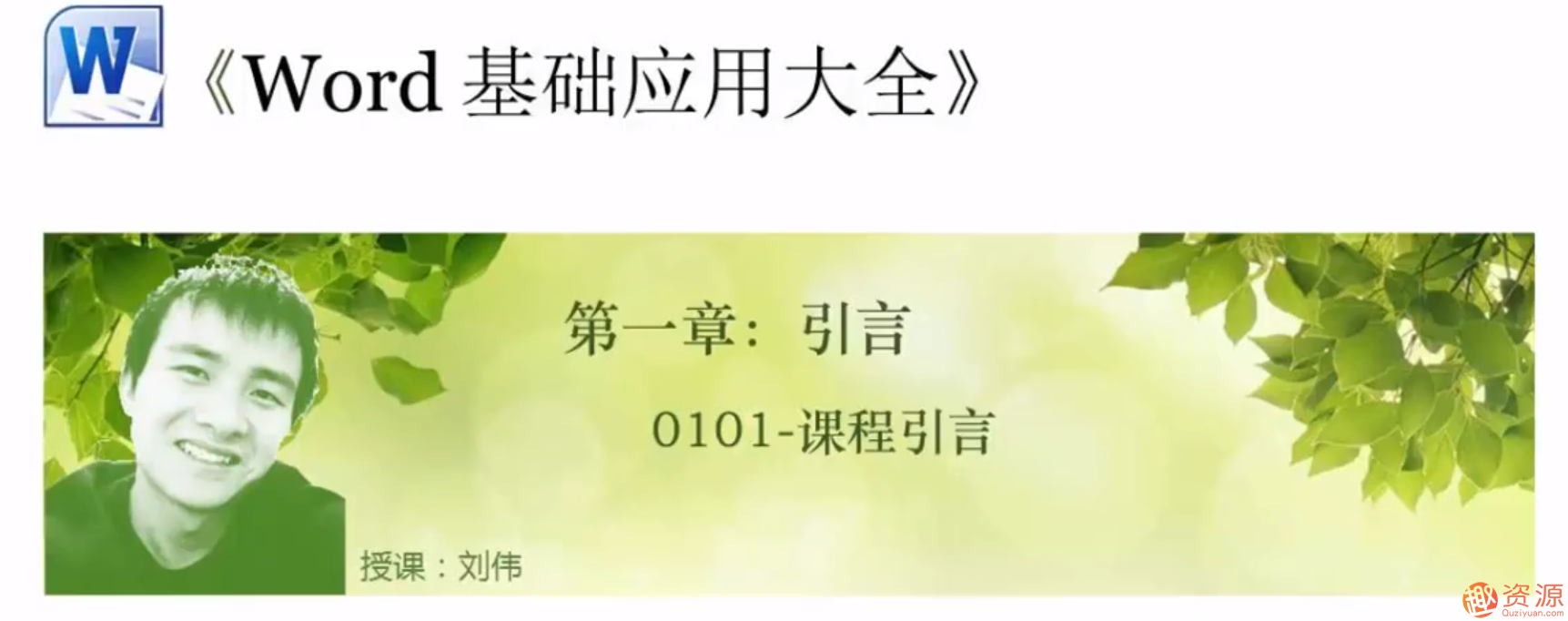 Word基础应用大全