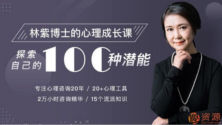 林紫的100堂心理课：探索自我，挖掘潜能_教程分享