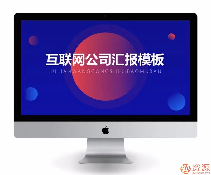 适合工作汇报的8套PPT模板_趣资料