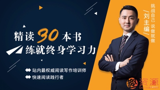 30天读完30本书，培养终身受用的学习力_趣资料