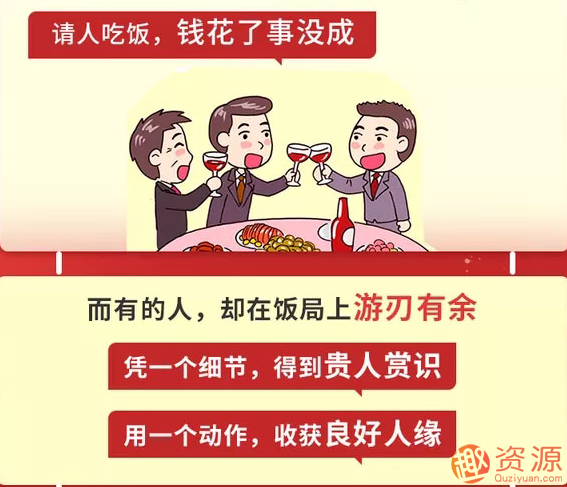【饭局必备攻略】30个小技巧，助你搞定社交人脉，轻松赢人心_趣资料