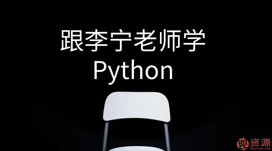 跟李宁老师学Python
