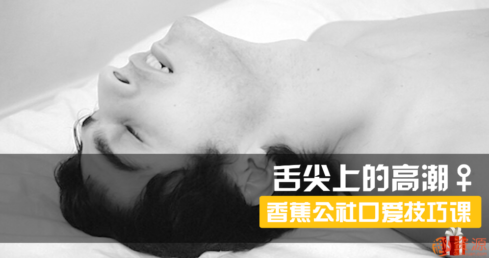 舌尖上的gaochao，女对男口爱_趣资料